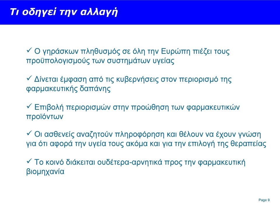 των φαρμακευτικών προϊόντων Οι ασθενείς αναζητούν πληροφόρηση και θέλουν να έχουν γνώση για ότι αφορά την υγεία