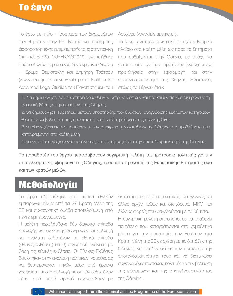 Το έργο μελέτησε συγκριτικά το ισχύον θεσμικό πλαίσιο στα κράτη μέλη ως προς τα ζητήματα που ρυθμίζονται στην Οδηγία, με στόχο να εντοπιστούν εκ των προτέρων ενδεχόμενες προκλήσεις στην εφαρμογή και