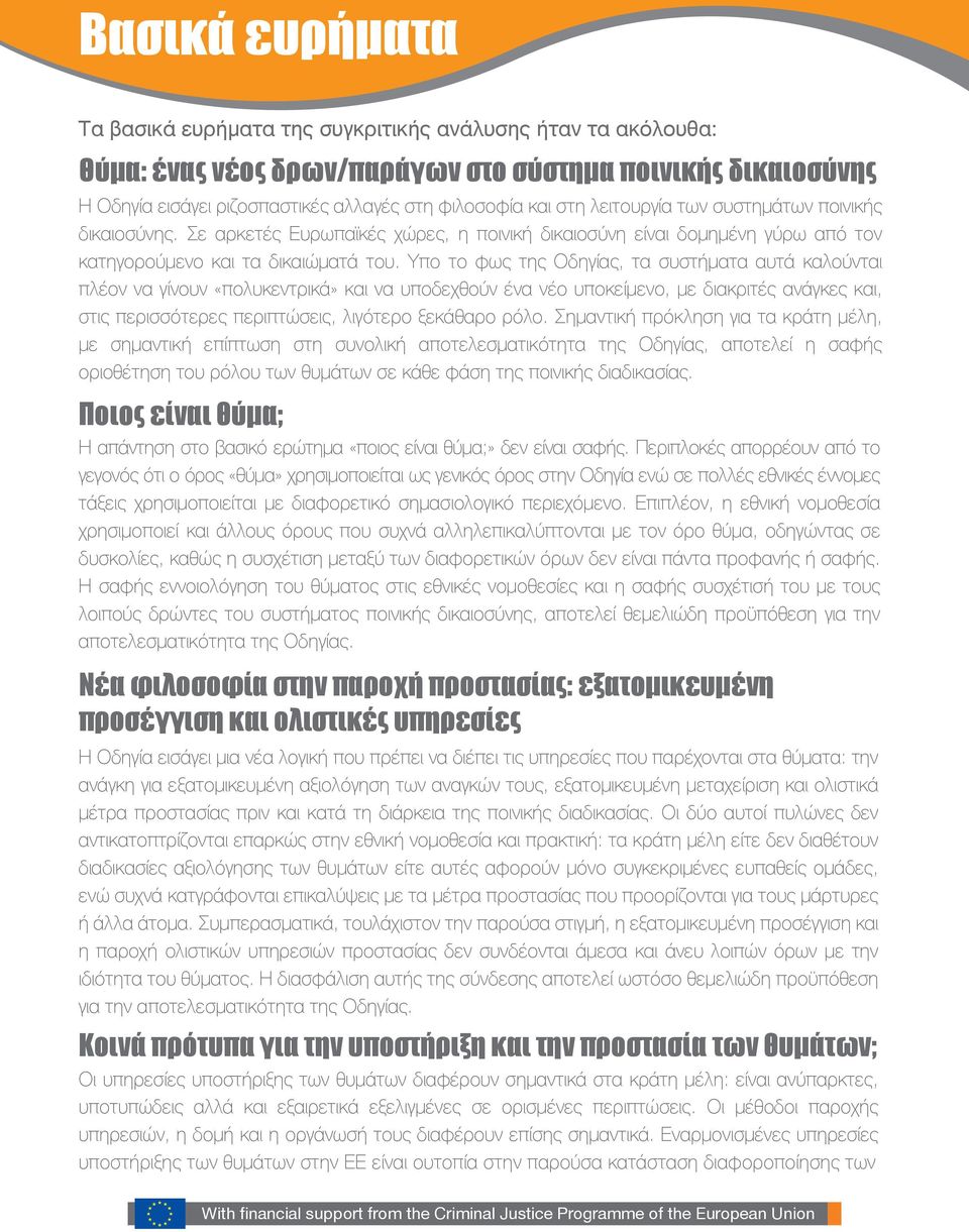 Υπο το φως της Οδηγίας, τα συστήματα αυτά καλούνται πλέον να γίνουν «πολυκεντρικά» και να υποδεχθούν ένα νέο υποκείμενο, με διακριτές ανάγκες και, στις περισσότερες περιπτώσεις, λιγότερο ξεκάθαρο