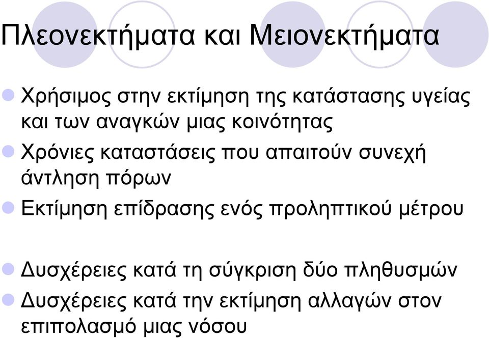 άντληση πόρων Εκτίµηση επίδρασης ενός προληπτικού µέτρου υσχέρειες κατά τη