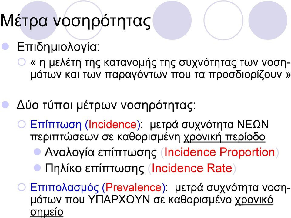 NΕΩΝ περιπτώσεων σε καθορισµένη χρονική περίοδο Αναλογία επίπτωσης (Incidence Proportion) Πηλίκο