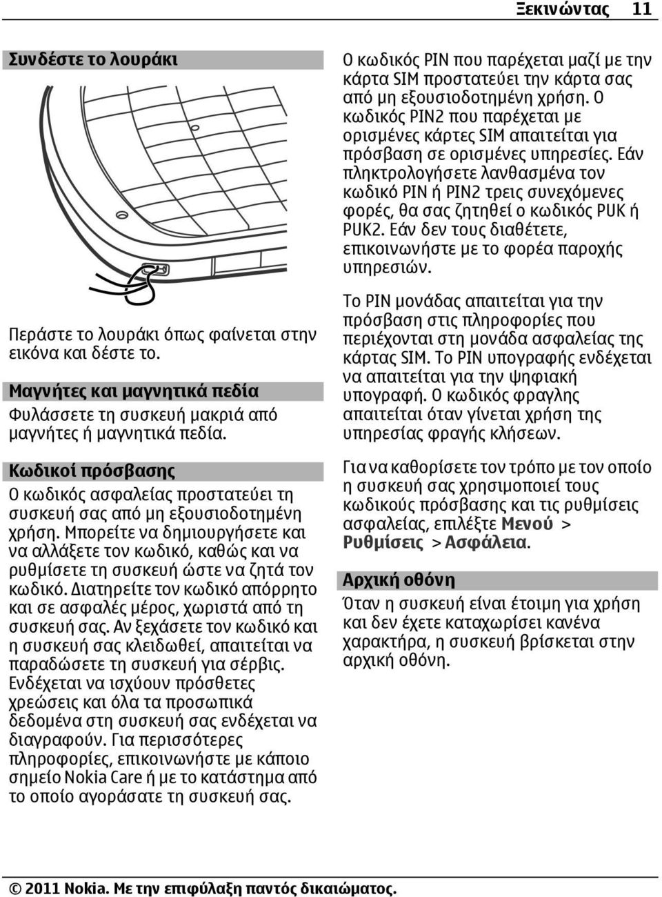 Μπορείτε να δημιουργήσετε και να αλλάξετε τον κωδικό, καθώς και να ρυθμίσετε τη συσκευή ώστε να ζητά τον κωδικό. ιατηρείτε τον κωδικό απόρρητο και σε ασφαλές μέρος, χωριστά από τη συσκευή σας.