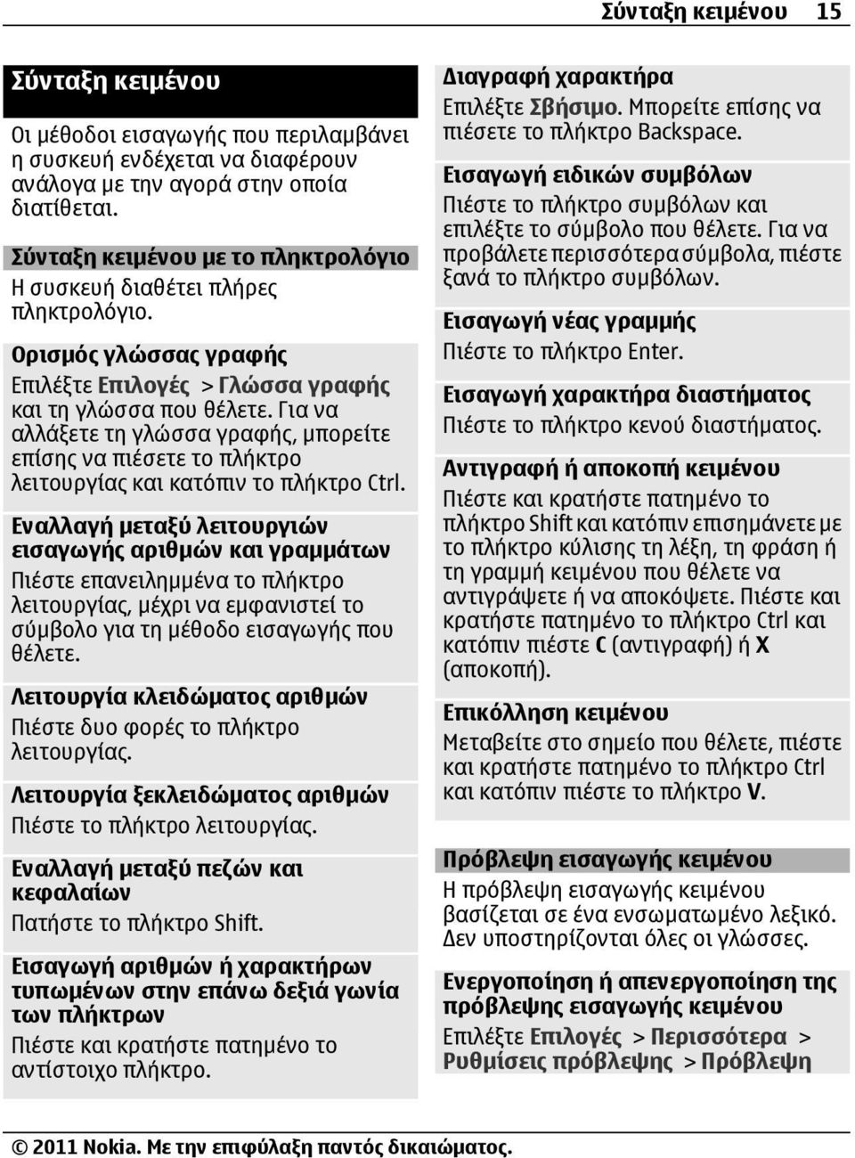 Για να αλλάξετε τη γλώσσα γραφής, μπορείτε επίσης να πιέσετε το πλήκτρο λειτουργίας και κατόπιν το πλήκτρο Ctrl.