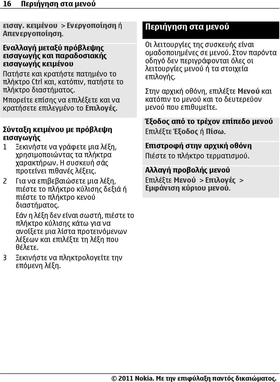 Μπορείτε επίσης να επιλέξετε και να κρατήσετε επιλεγμένο το Επιλογές. Σύνταξη κειμένου με πρόβλεψη εισαγωγής 1 Ξεκινήστε να γράφετε μια λέξη, χρησιμοποιώντας τα πλήκτρα χαρακτήρων.