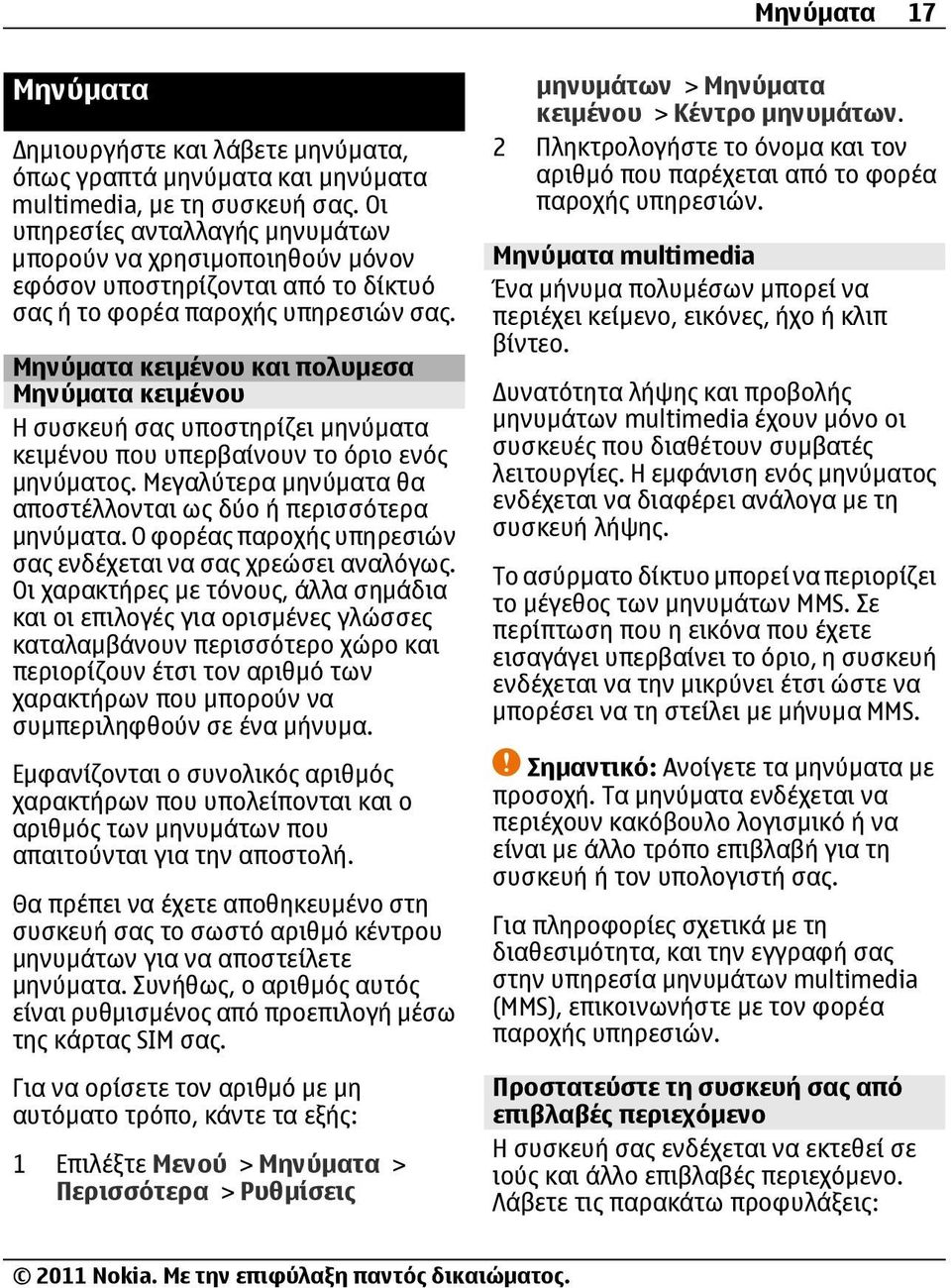 Μηνύματα κειμένου και πολυμεσα Μηνύματα κειμένου Η συσκευή σας υποστηρίζει μηνύματα κειμένου που υπερβαίνουν το όριο ενός μηνύματος. Μεγαλύτερα μηνύματα θα αποστέλλονται ως δύο ή περισσότερα μηνύματα.