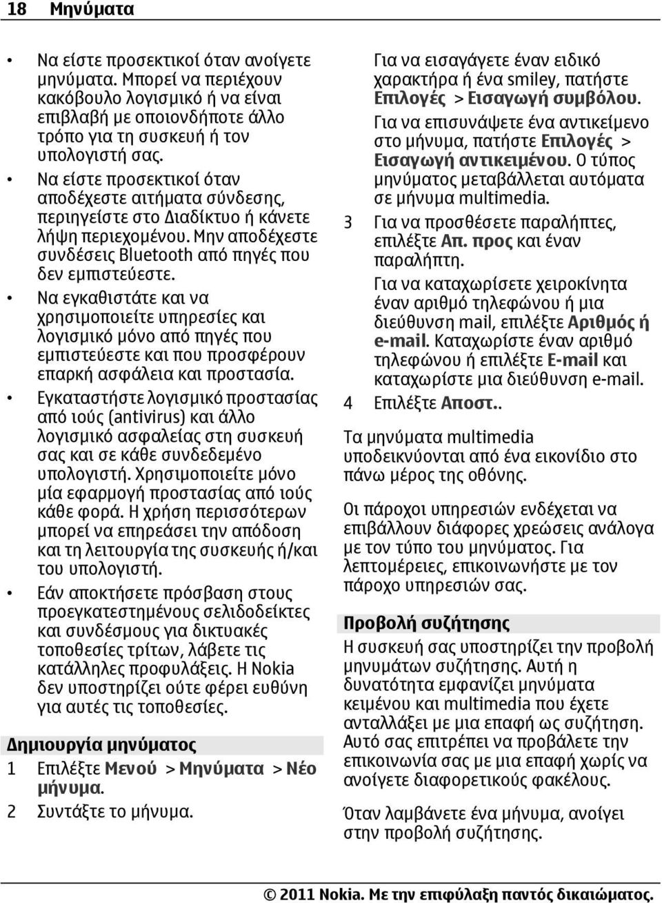 Να εγκαθιστάτε και να χρησιμοποιείτε υπηρεσίες και λογισμικό μόνο από πηγές που εμπιστεύεστε και που προσφέρουν επαρκή ασφάλεια και προστασία.