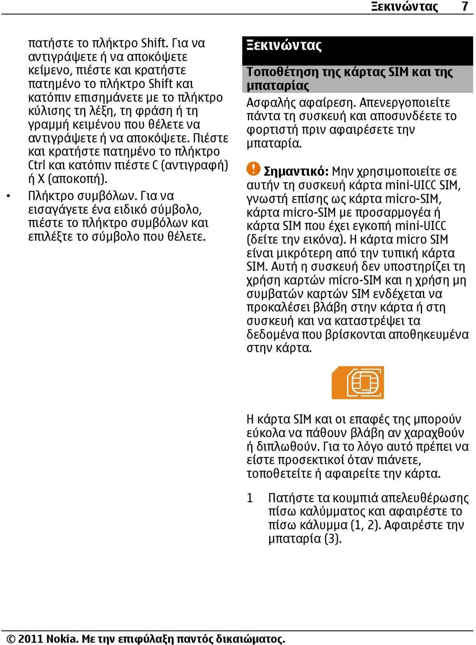 ή να αποκόψετε. Πιέστε και κρατήστε πατημένο το πλήκτρο Ctrl και κατόπιν πιέστε C (αντιγραφή) ή X (αποκοπή). Πλήκτρο συμβόλων.