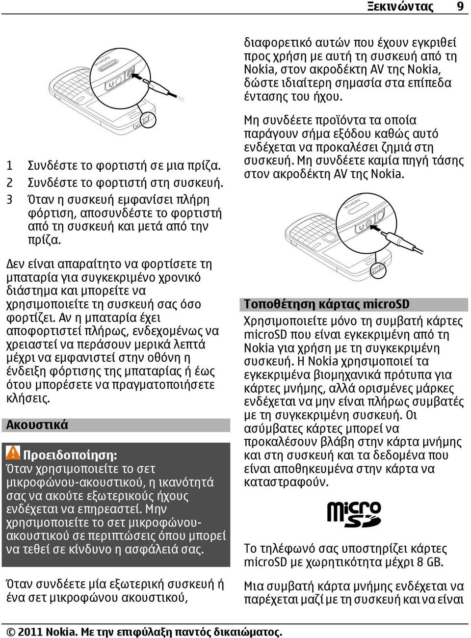 εν είναι απαραίτητο να φορτίσετε τη μπαταρία για συγκεκριμένο χρονικό διάστημα και μπορείτε να χρησιμοποιείτε τη συσκευή σας όσο φορτίζει.