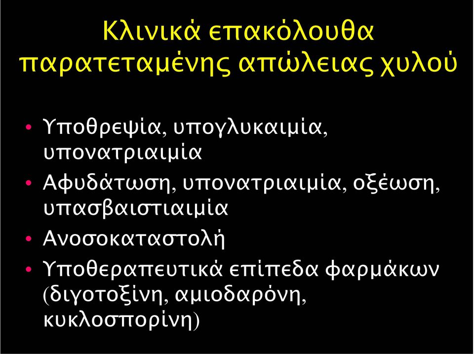 υπονατριαιµία, οξέωση, υπασβαιστιαιµία Ανοσοκαταστολή