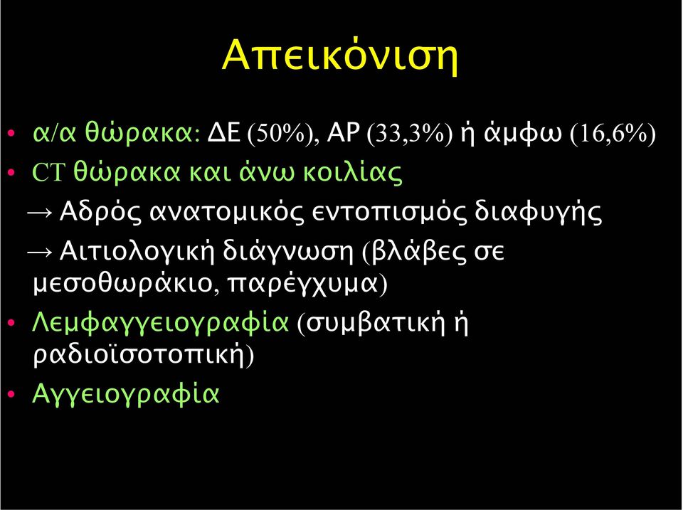 διαφυγής Αιτιολογική διάγνωση (βλάβες σε µεσοθωράκιο,