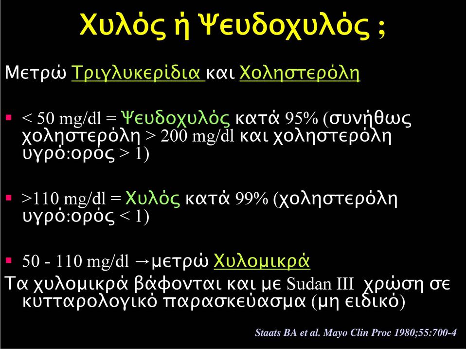 (χοληστερόλη υγρό:ορός < 1) 50-110 mg/dl µετρώ Χυλοµικρά Τα χυλοµικρά βάφονται και µε Sudan