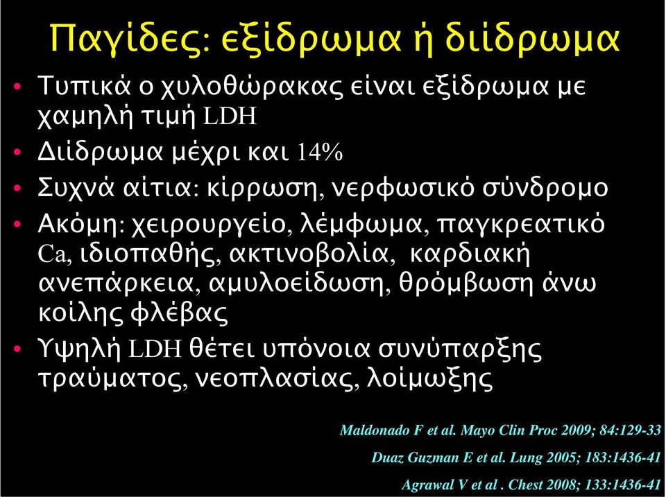 αµυλοείδωση, θρόµβωση άνω κοίλης φλέβας Υψηλή LDH θέτει υπόνοια συνύπαρξης τραύµατος, νεοπλασίας, λοίµωξης Maldonado F