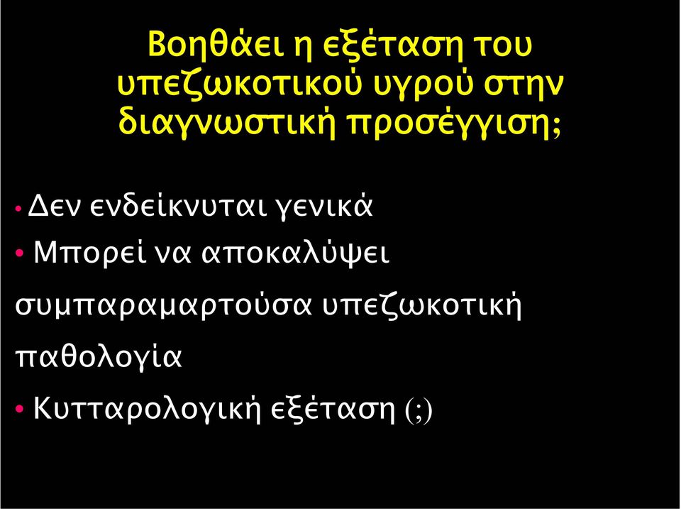 γενικά Μπορεί να αποκαλύψει συµπαραµαρτούσα