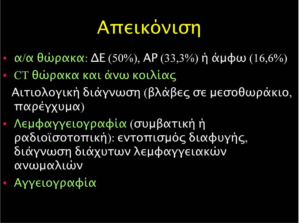 µεσοθωράκιο, παρέγχυµα) Λεµφαγγειογραφία (συµβατική ή