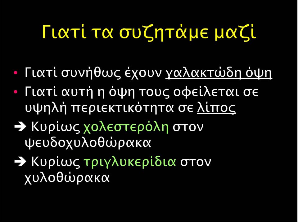 υψηλή περιεκτικότητα σε λίπος Κυρίως χολεστερόλη