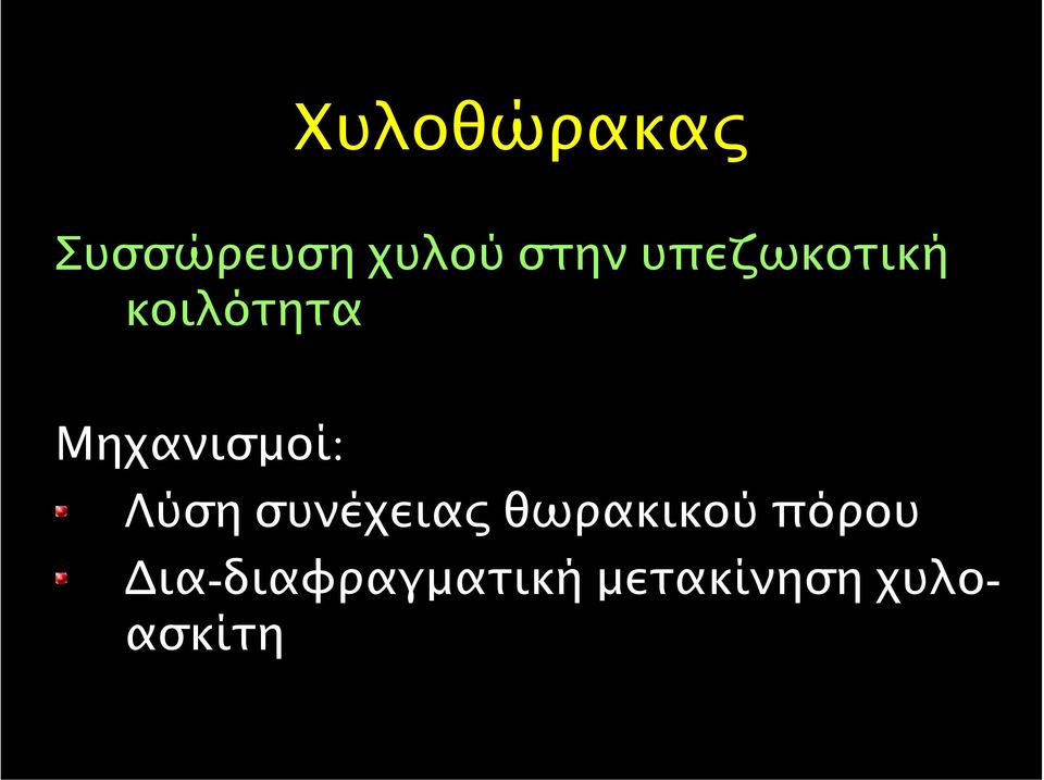 Λύση συνέχειας θωρακικού πόρου