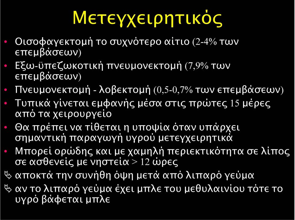 να τίθεται η υποψία όταν υπάρχει σηµαντική παραγωγή υγρού µετεγχειρητικά Μπορεί ορώδης και µε χαµηλή περιεκτικότητα σε λίπος σε