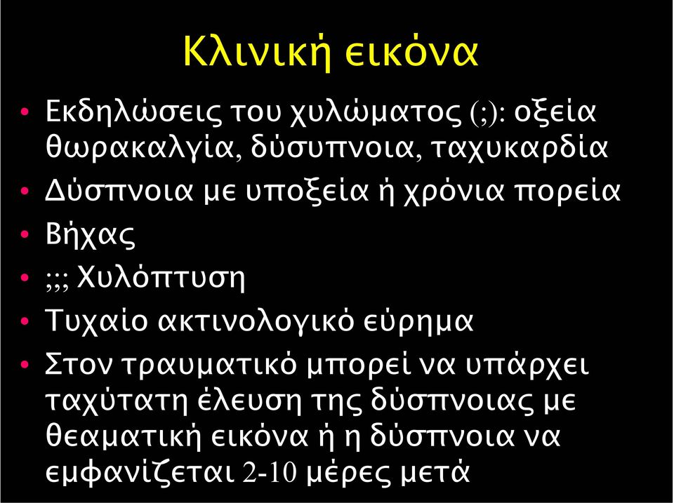 Χυλόπτυση Τυχαίο ακτινολογικό εύρηµα Στον τραυµατικό µπορεί να υπάρχει