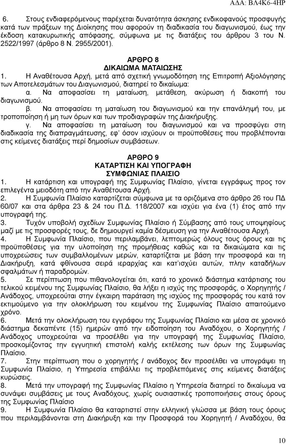 Η Αναθέτουσα Αρχή, μετά από σχετική γνωμοδότηση της Επιτροπή Αξιολόγησης των Αποτελεσμάτων του Διαγωνισμού, διατηρεί το δικαίωμα: α.