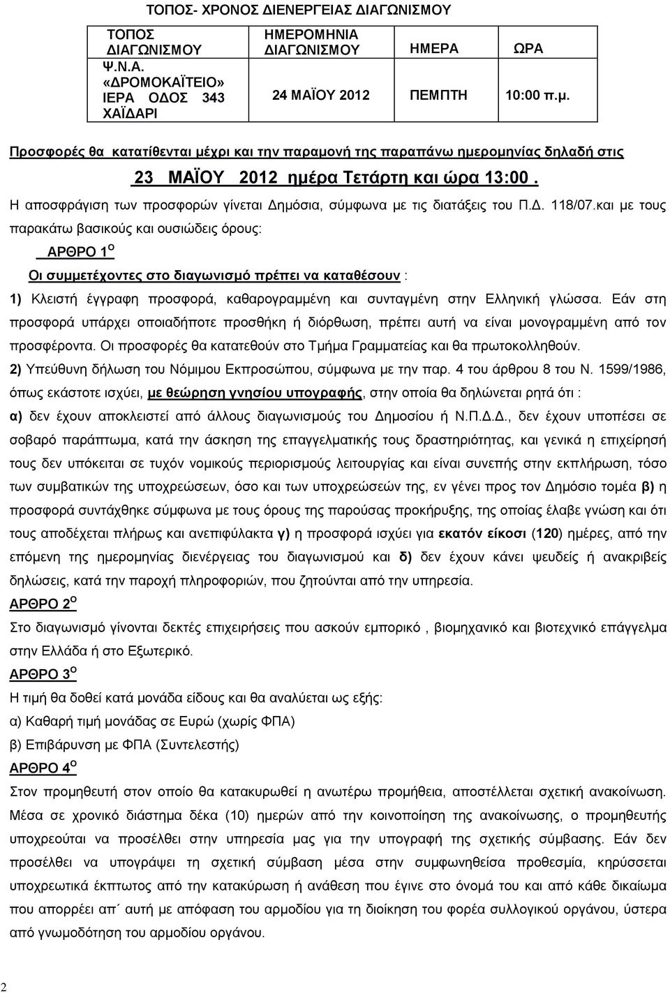 Η αποσφράγιση των προσφορών γίνεται Δημόσια, σύμφωνα με τις διατάξεις του Π.Δ. 118/07.