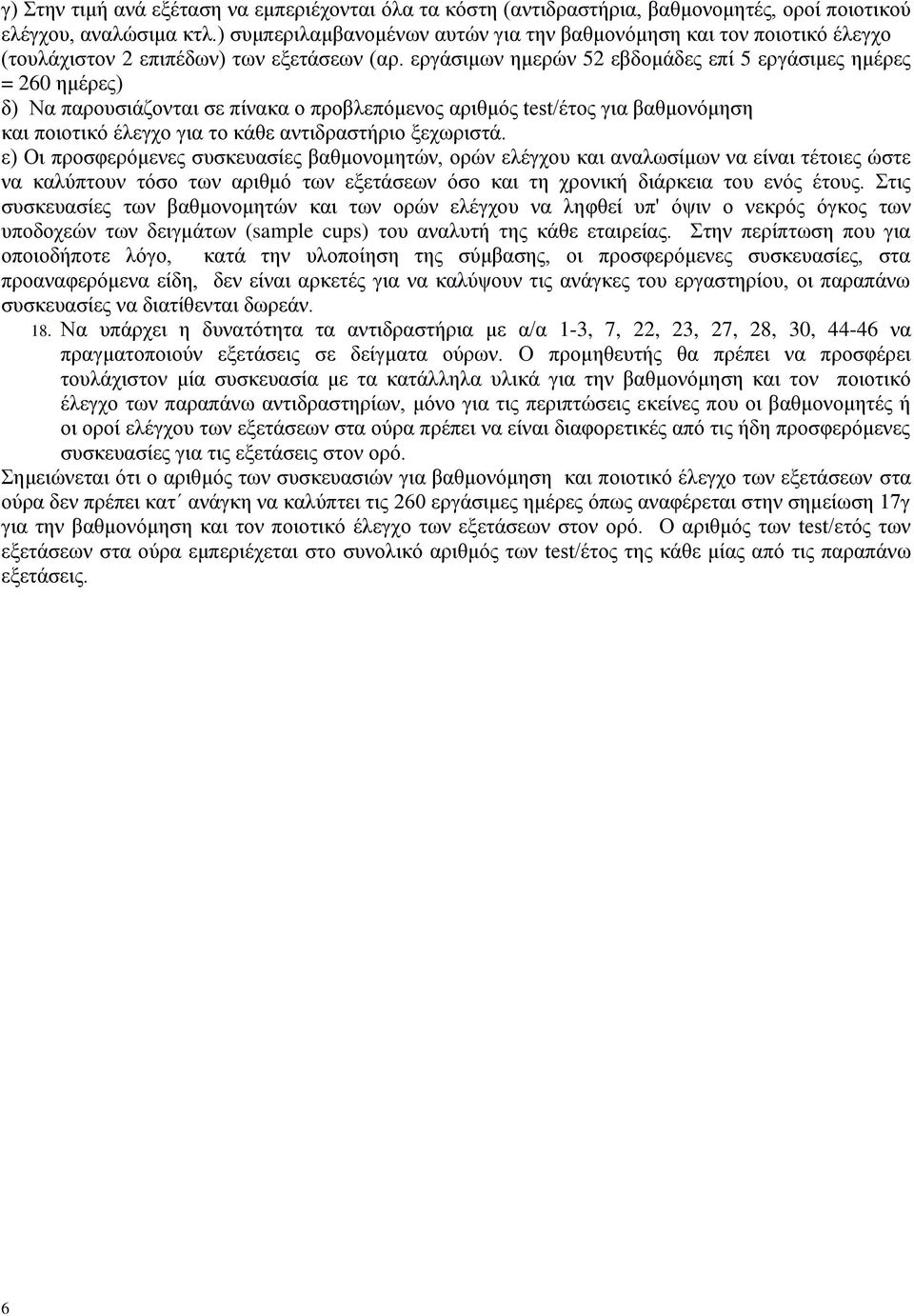 εργάσιμων ημερών 52 εβδομάδες επί 5 εργάσιμες ημέρες = 260 ημέρες) δ) Να παρουσιάζονται σε πίνακα ο προβλεπόμενος αριθμός test/έτος για βαθμονόμηση και ποιοτικό έλεγχο για το κάθε αντιδραστήριο