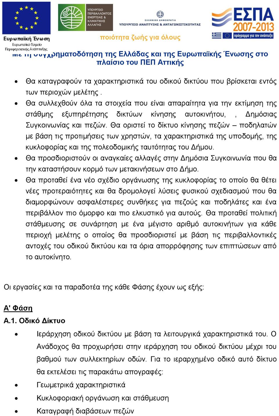 Θα οριστεί το δίκτυο κίνησης πεζών ποδηλατών με βάση τις προτιμήσεις των χρηστών, τα χαρακτηριστικά της υποδομής, της κυκλοφορίας και της πολεοδομικής ταυτότητας του Δήμου.