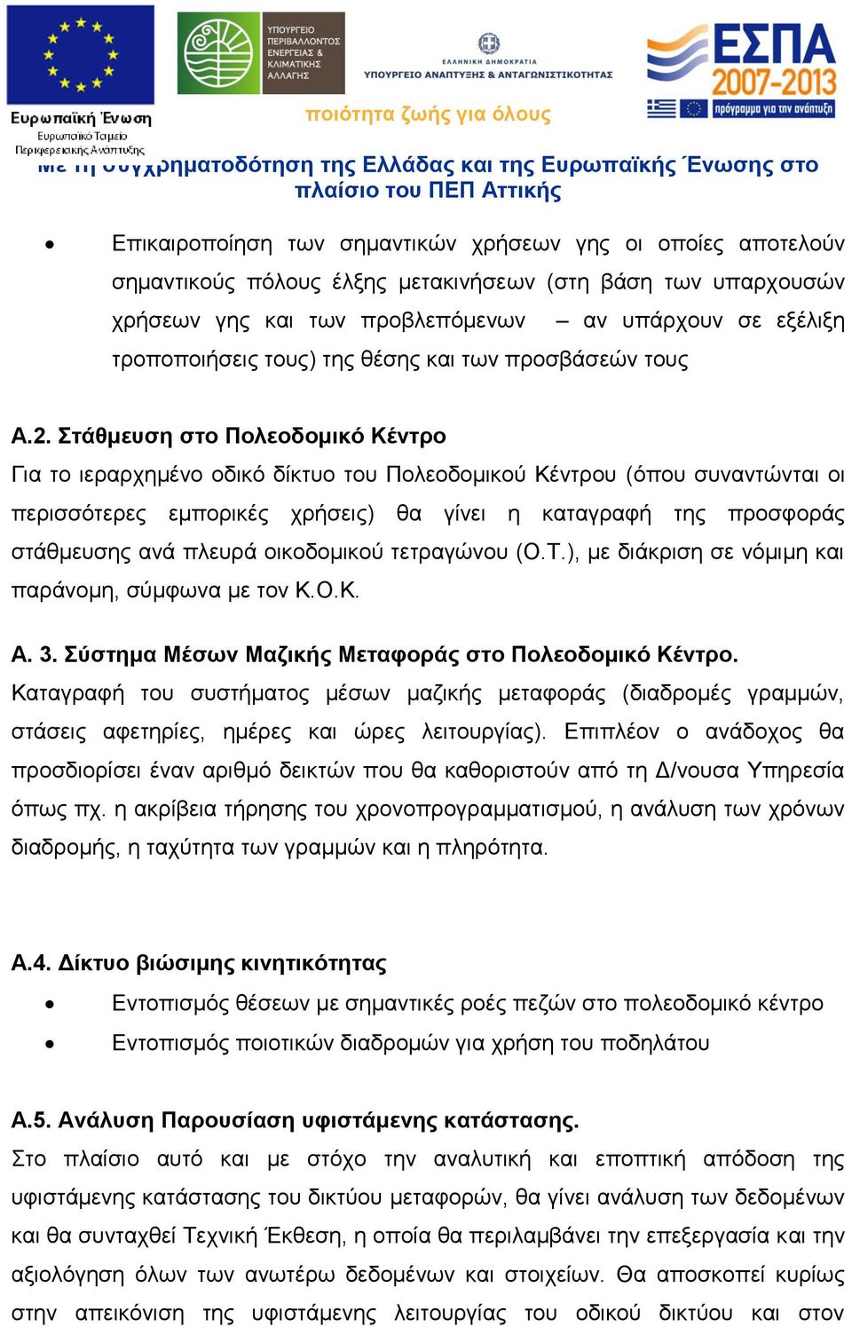 Στάθμευση στο Πολεοδομικό Κέντρο Για το ιεραρχημένο οδικό δίκτυο του Πολεοδομικού Κέντρου (όπου συναντώνται οι περισσότερες εμπορικές χρήσεις) θα γίνει η καταγραφή της προσφοράς στάθμευσης ανά πλευρά