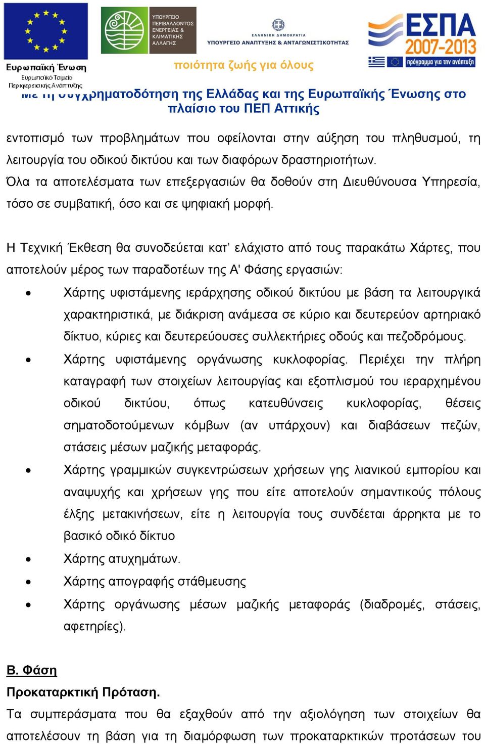 Η Τεχνική Έκθεση θα συνοδεύεται κατ ελάχιστο από τους παρακάτω Χάρτες, που αποτελούν μέρος των παραδοτέων της Α' Φάσης εργασιών: Χάρτης υφιστάμενης ιεράρχησης οδικού δικτύου με βάση τα λειτουργικά