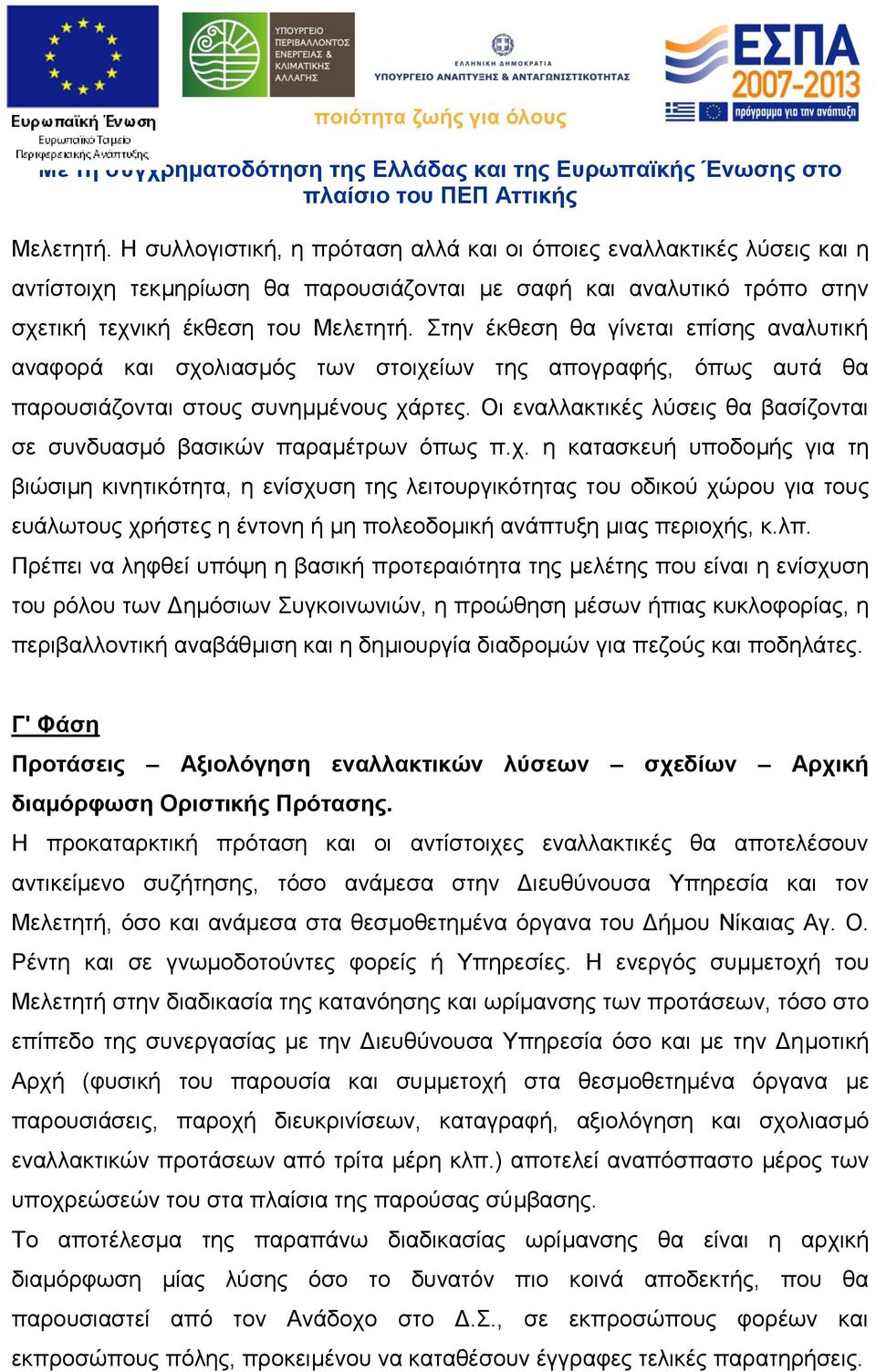 Οι εναλλακτικές λύσεις θα βασίζονται σε συνδυασμό βασικών παραμέτρων όπως π.χ.