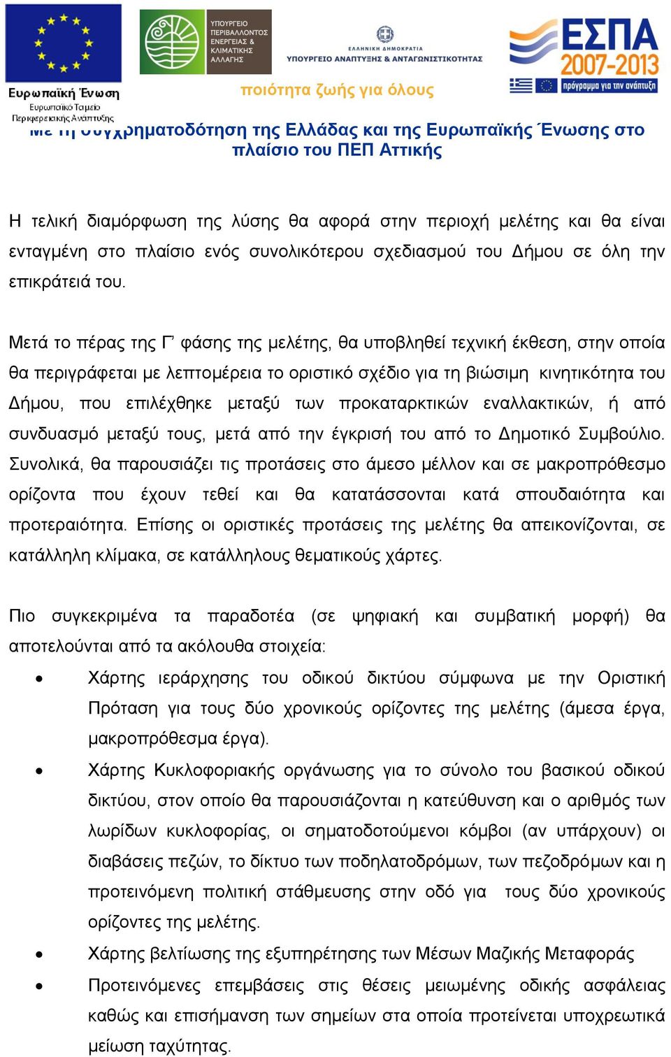 προκαταρκτικών εναλλακτικών, ή από συνδυασμό μεταξύ τους, μετά από την έγκρισή του από το Δημοτικό Συμβούλιο.