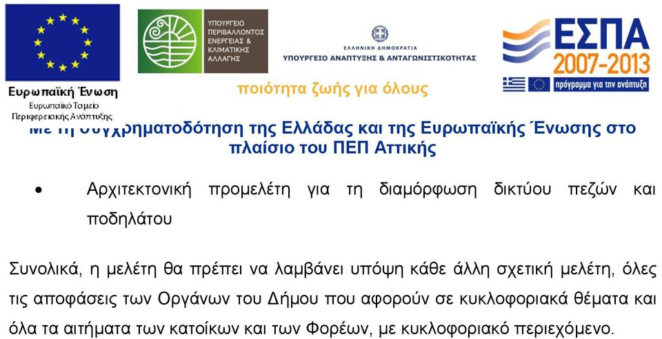 όλες τις αποφάσεις των Οργάνων του Δήμου που αφορούν σε κυκλοφοριακά
