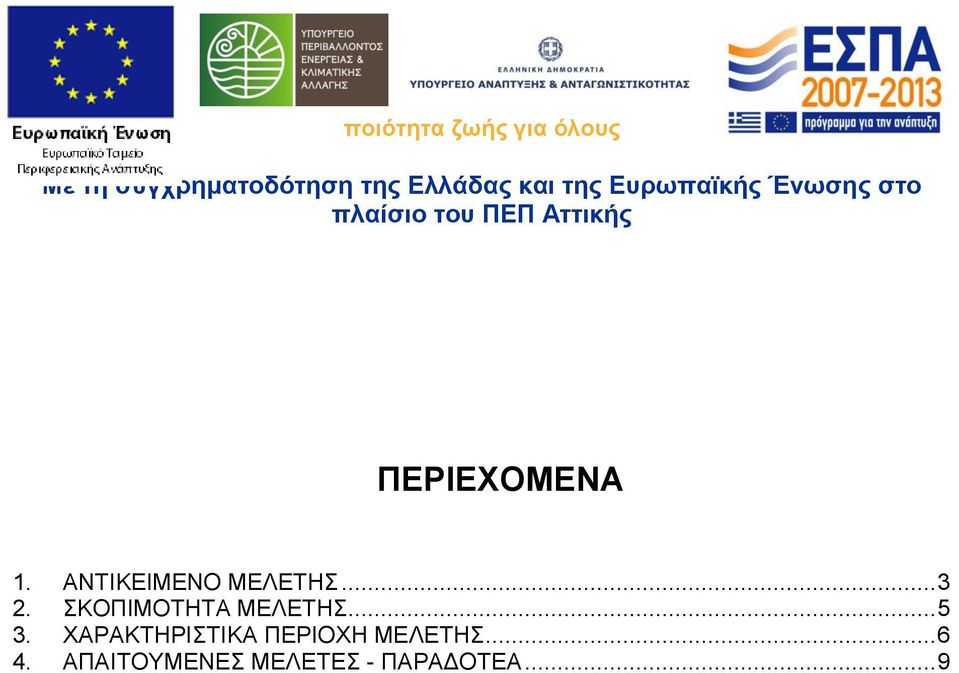 ΧΑΡΑΚΤΗΡΙΣΤΙΚΑ ΠΕΡΙΟΧΗ ΜΕΛΕΤΗΣ... 6 4.