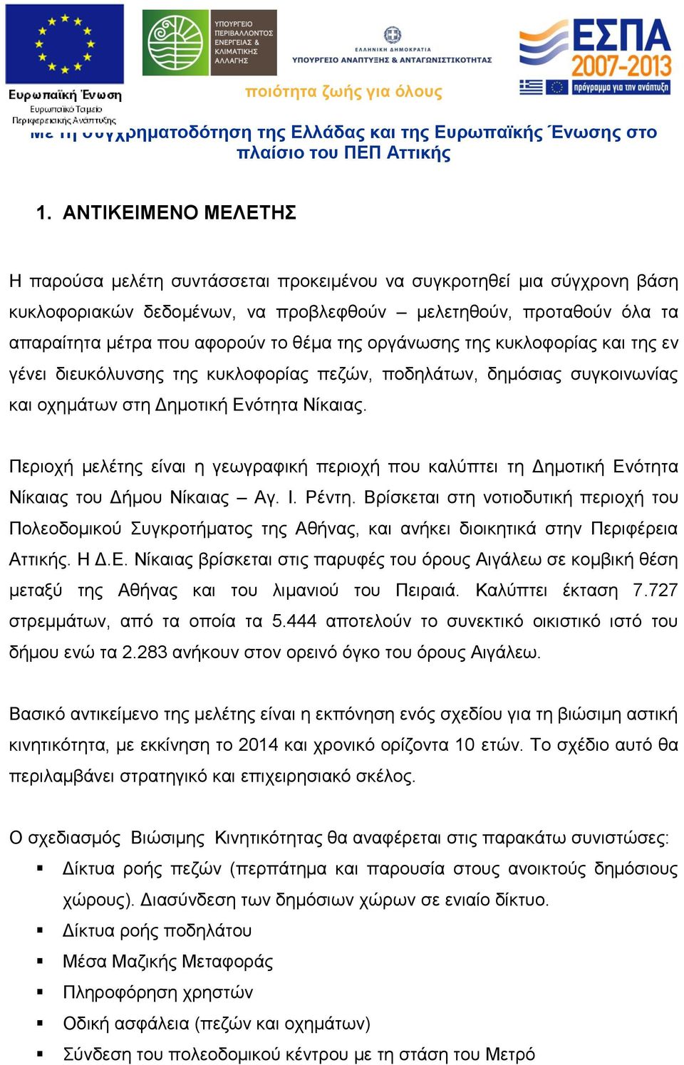 Περιοχή μελέτης είναι η γεωγραφική περιοχή που καλύπτει τη Δημοτική Ενότητα Νίκαιας του Δήμου Νίκαιας Αγ. Ι. Ρέντη.