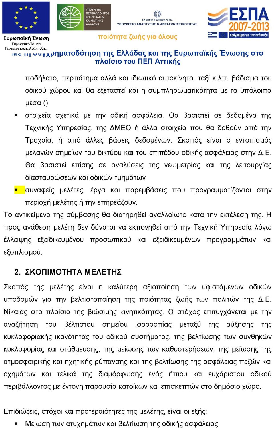 Σκοπός είναι ο εντοπισμός μελανών σημείων του δικτύου και του επιπέδου οδικής ασφάλειας στην Δ.Ε.
