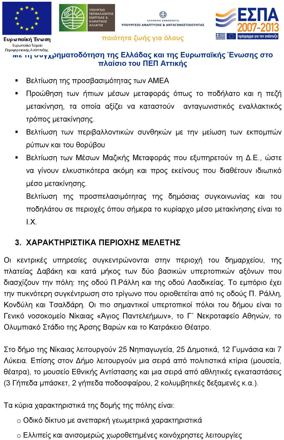 , ώστε να γίνουν ελκυστικότερα ακόμη και προς εκείνους που διαθέτουν ιδιωτικό μέσο μετακίνησης.