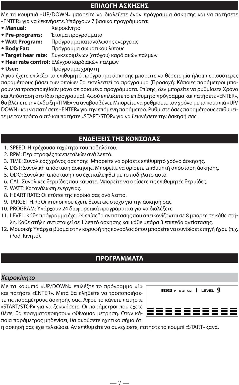 (στόχου) καρδιακών παλμών Hear rate control: Ελέγχου καρδιακών παλμών User: Πρόγραμμα χρήστη Αφού έχετε επιλέξει το επιθυμητό πρόγραμμα άσκησης μπορείτε να θέσετε μία ή/και περισσότερες παραμέτρους