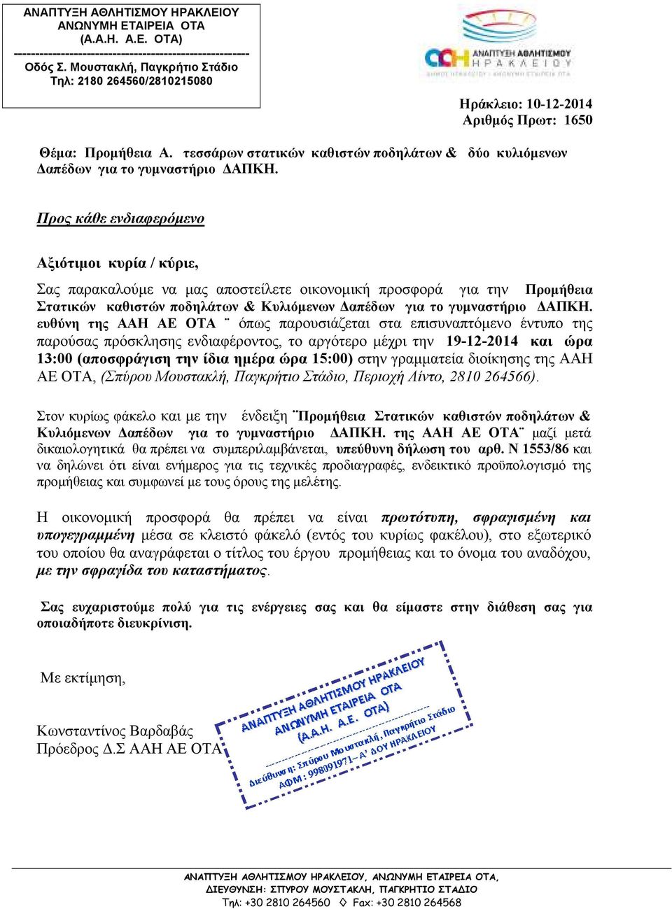 ευθύνη της ΑΑΗ ΑΕ ΟΤΑ όπως παρουσιάζεται στα επισυναπτόµενο έντυπο της παρούσας πρόσκλησης ενδιαφέροντος, το αργότερο µέχρι την 19-12-2014 και ώρα 13:00 (αποσφράγιση την ίδια ηµέρα ώρα 15:00) στην