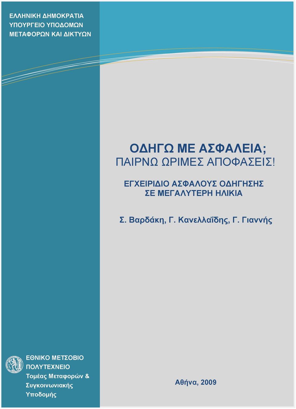 ΕΓΧΕΙΡΙ ΙΟ ΑΣΦΑΛΟΥΣ Ο ΗΓΗΣΗΣ ΣΕ ΜΕΓΑΛΥΤΕΡΗ ΗΛΙΚΙΑ Σ. Βαρδάκη, Γ.