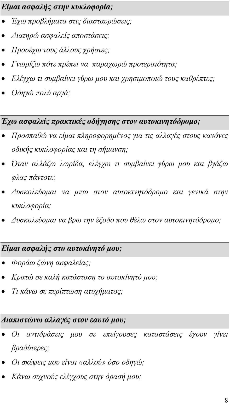 σήµανση; Όταν αλλάζω λωρίδα, ελέγχω τι συµβαίνει γύρω µου και βγάζω φλας πάντοτε; υσκολεύοµαι να µπω στον αυτοκινητόδροµο και γενικά στην κυκλοφορία; υσκολεύοµαι να βρω την έξοδο που θέλω στον