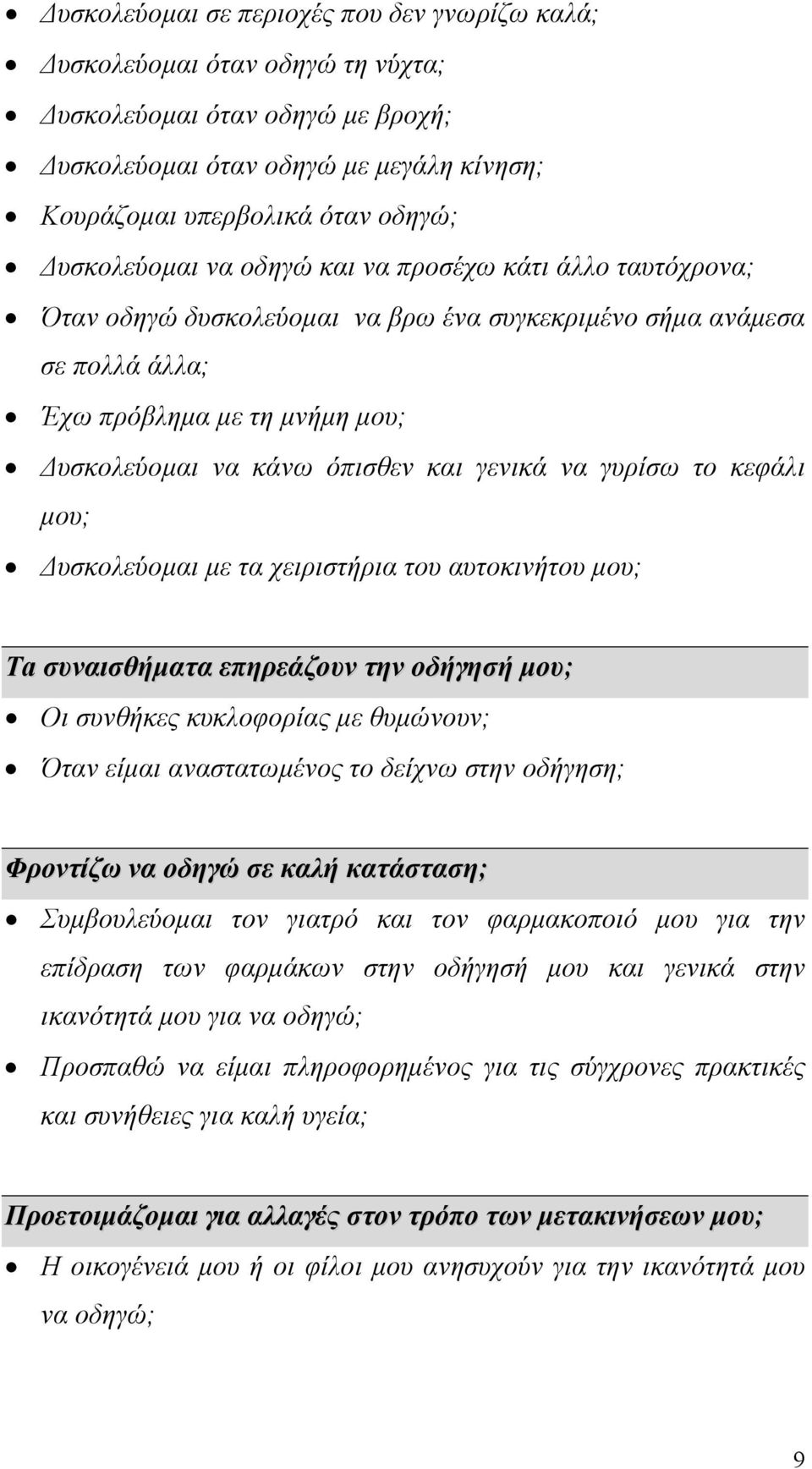 γυρίσω το κεφάλι µου; υσκολεύοµαι µε τα χειριστήρια του αυτοκινήτου µου; Ta συναισθήµατα επηρεάζουν την οδήγησή µου; Οι συνθήκες κυκλοφορίας µε θυµώνουν; Όταν είµαι αναστατωµένος το δείχνω στην