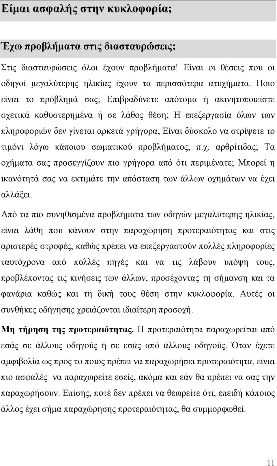 τιµόνι λόγω κάποιου σωµατικού προβλήµατος, π.χ.