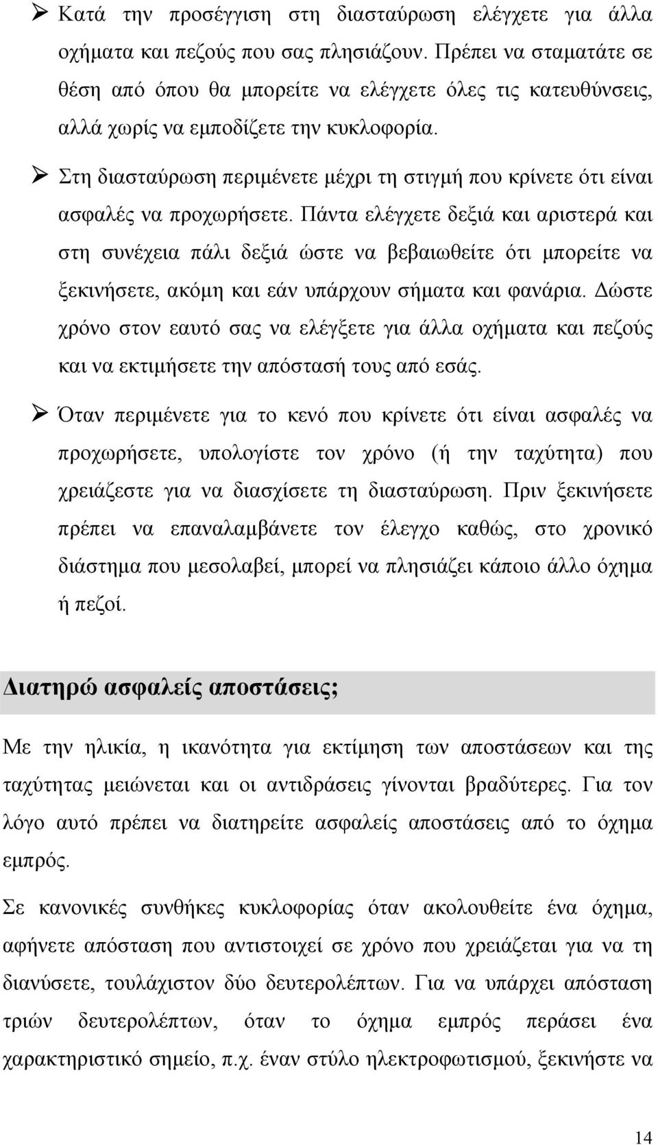 Στη διασταύρωση περιµένετε µέχρι τη στιγµή που κρίνετε ότι είναι ασφαλές να προχωρήσετε.