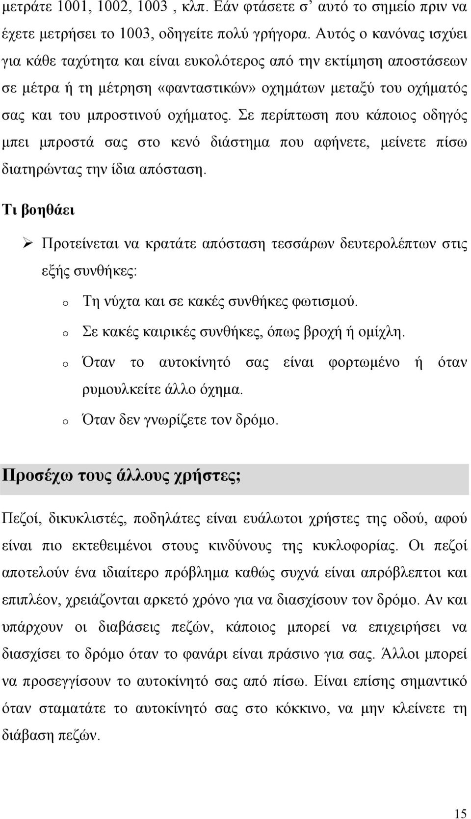 Σε περίπτωση που κάποιος οδηγός µπει µπροστά σας στο κενό διάστηµα που αφήνετε, µείνετε πίσω διατηρώντας την ίδια απόσταση.