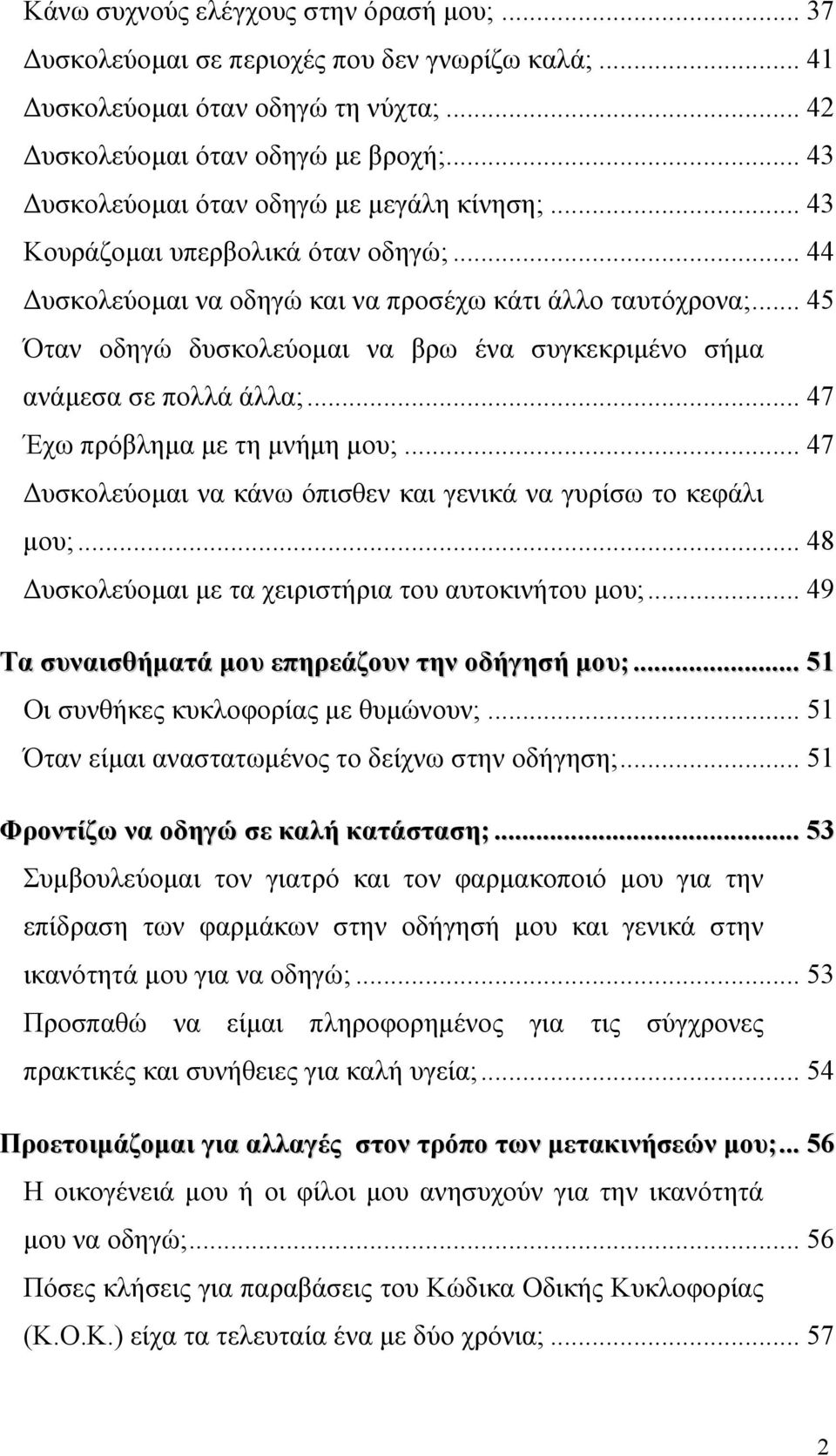 .. 45 Όταν οδηγώ δυσκολεύοµαι να βρω ένα συγκεκριµένο σήµα ανάµεσα σε πολλά άλλα;... 47 Έχω πρόβληµα µε τη µνήµη µου;... 47 υσκολεύοµαι να κάνω όπισθεν και γενικά να γυρίσω το κεφάλι µου;.