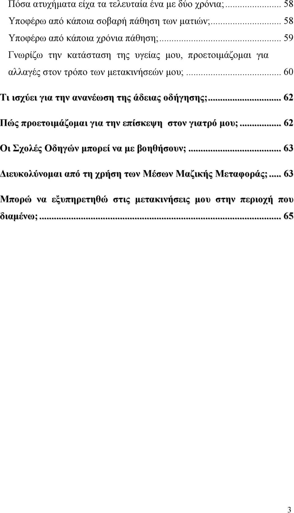 .. 59 Γνωρίζω την κατάσταση της υγείας µου, προετοιµάζοµαι για αλλαγές στον τρόπο των µετακινήσεών µου;.