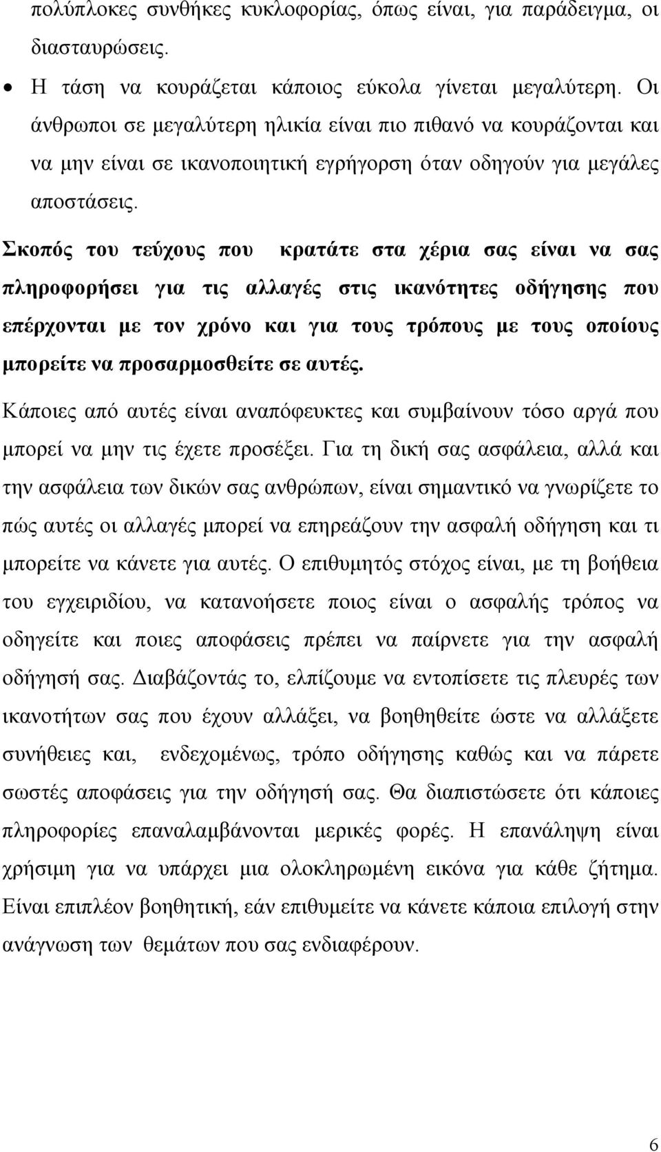 Σκοπός του τεύχους που κρατάτε στα χέρια σας είναι να σας πληροφορήσει για τις αλλαγές στις ικανότητες οδήγησης που επέρχονται µε τον χρόνο και για τους τρόπους µε τους οποίους µπορείτε να