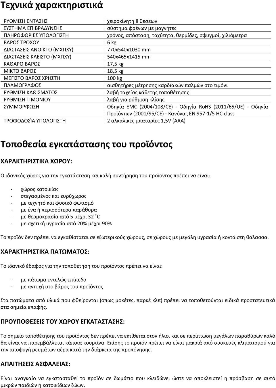 770x540x1030 mm 540x465x1415 mm 17,5 kg 18,5 kg 100 kg αισθητήρες μέτρησης καρδιακών παλμών στο τιμόνι λαβή ταχείας κάθετης τοποθέτησης λαβή για ρύθμιση κλίσης Οδηγία EMC (2004/108/CE) Οδηγία RoHS