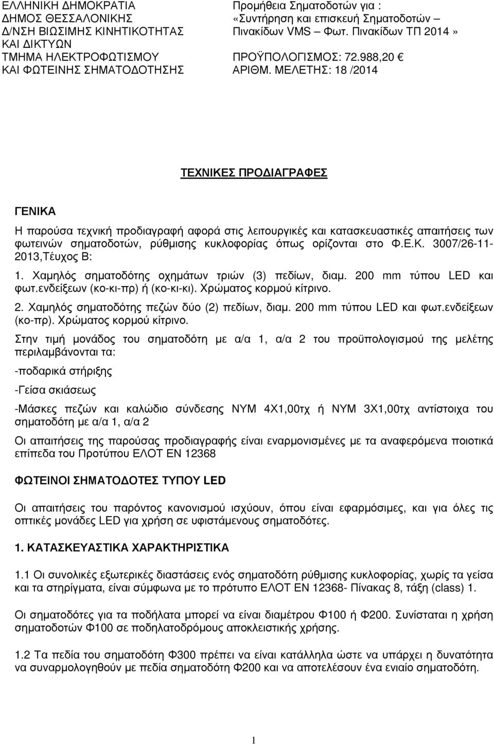 ΜΕΛΕΤΗΣ: 18 /2014 ΤΕΧΝΙΚΕΣ ΠΡΟ ΙΑΓΡΑΦΕΣ ΓΕΝΙΚΑ Η παρούσα τεχνική προδιαγραφή αφορά στις λειτουργικές και κατασκευαστικές απαιτήσεις των φωτεινών σηµατοδοτών, ρύθµισης κυκλοφορίας όπως ορίζονται στο Φ.