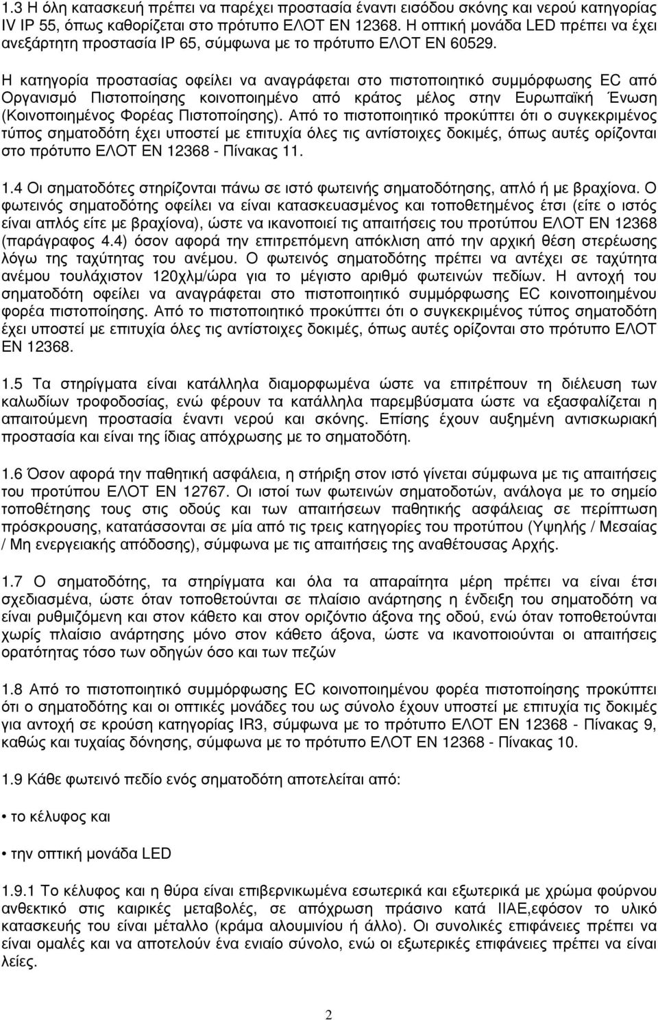 Η κατηγορία προστασίας οφείλει να αναγράφεται στο πιστοποιητικό συµµόρφωσης EC από Οργανισµό Πιστοποίησης κοινοποιηµένο από κράτος µέλος στην Ευρωπαϊκή Ένωση (Κοινοποιηµένος Φορέας Πιστοποίησης).