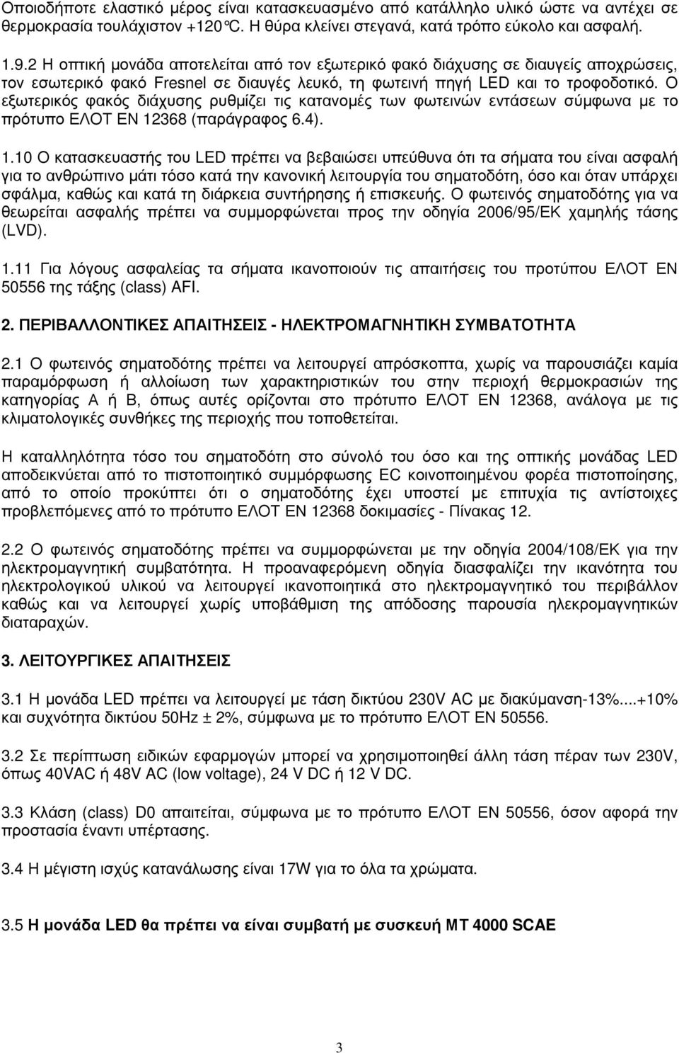 Ο εξωτερικός φακός διάχυσης ρυθµίζει τις κατανοµές των φωτεινών εντάσεων σύµφωνα µε το πρότυπο ΕΛΟΤ ΕΝ 12